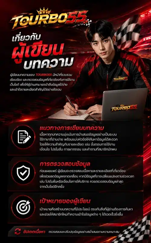 เกี่ยวกับผู้เขียนบทความ TOURBO55
