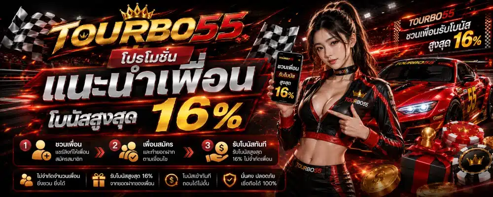 โปรโมชั่น TOURBO55 แนะนำเพื่อน ( โบนัสสูงสุด 16% )